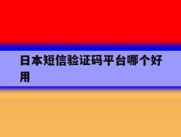 日本短信验证码平台哪个好用