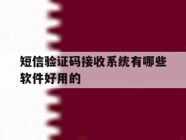 短信验证码接收系统有哪些软件好用的