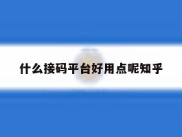 什么接码平台好用点呢知乎
