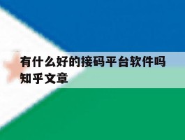 有什么好的接码平台软件吗知乎文章的简单介绍