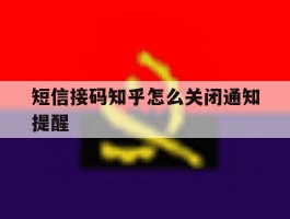 短信接码知乎怎么关闭通知提醒
