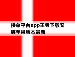 接单平台app王者下载安装苹果版本最新的简单介绍