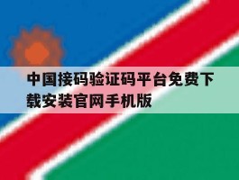 关于中国接码验证码平台免费下载安装官网手机版的信息