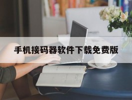 手机接码器软件下载免费版