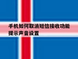手机如何取消短信接收功能提示声音设置的简单介绍