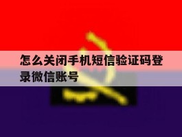 怎么关闭手机短信验证码登录微信账号