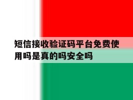 短信接收验证码平台免费使用吗是真的吗安全吗