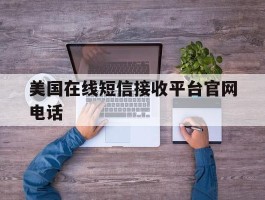 美国在线短信接收平台官网电话
