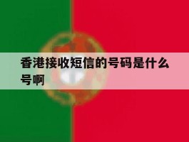 香港接收短信的号码是什么号啊