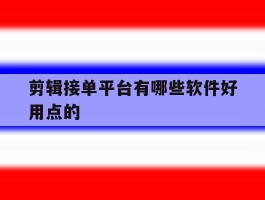 剪辑接单平台有哪些软件好用点的