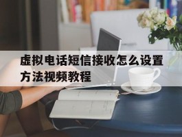 虚拟电话短信接收怎么设置方法视频教程