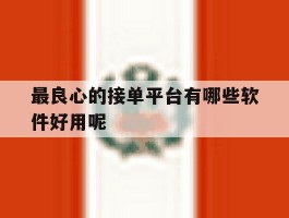 最良心的接单平台有哪些软件好用呢