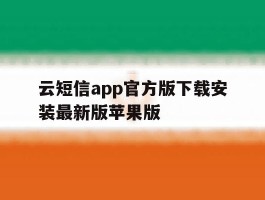 关于云短信app官方版下载安装最新版苹果版的信息