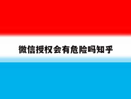 微信授权会有危险吗知乎