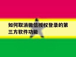 如何取消微信授权登录的第三方软件功能
