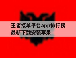 王者接单平台app排行榜最新下载安装苹果