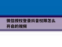 微信授权登录抖音权限怎么开启的视频