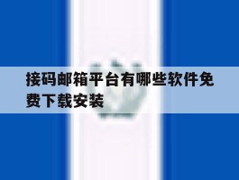 接码邮箱平台有哪些软件免费下载安装的简单介绍