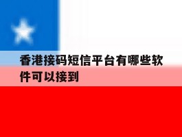 香港接码短信平台有哪些软件可以接到