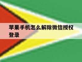 苹果手机怎么解除微信授权登录