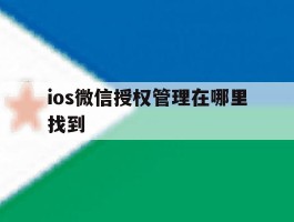 ios微信授权管理在哪里找到