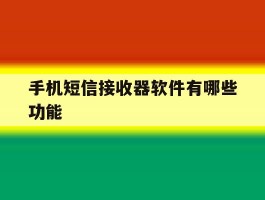 手机短信接收器软件有哪些功能