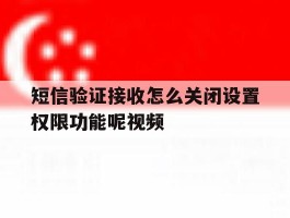短信验证接收怎么关闭设置权限功能呢视频
