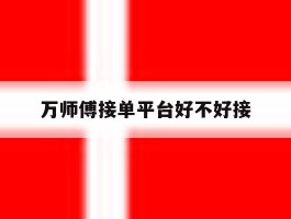 万师傅接单平台好不好接