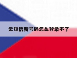 云短信新号码怎么登录不了