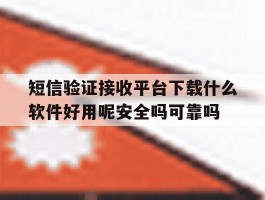 包含短信验证接收平台下载什么软件好用呢安全吗可靠吗的词条