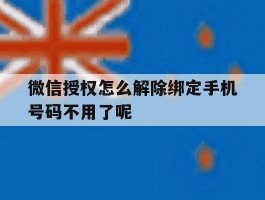 微信授权怎么解除绑定手机号码不用了呢