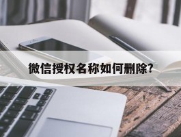 微信授权名称如何删除?