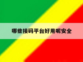 哪些接码平台好用呢安全