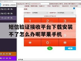 短信验证接收平台下载安装不了怎么办呢苹果手机的简单介绍