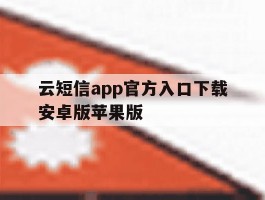 包含云短信app官方入口下载安卓版苹果版的词条