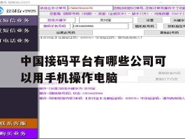 中国接码平台有哪些公司可以用手机操作电脑