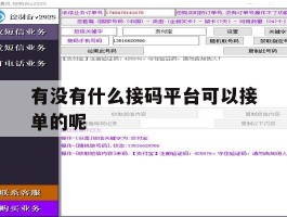 有没有什么接码平台可以接单的呢