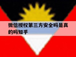 微信授权第三方安全吗是真的吗知乎