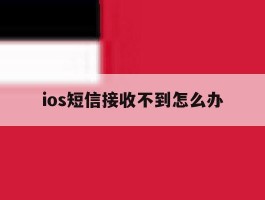 ios短信接收不到怎么办