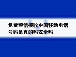 关于免费短信接收中国移动电话号码是真的吗安全吗的信息