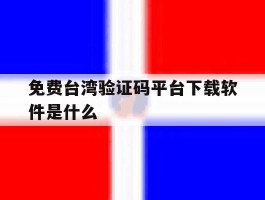 免费台湾验证码平台下载软件是什么