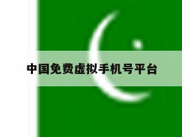 中国免费虚拟手机号平台
