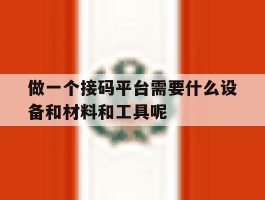 做一个接码平台需要什么设备和材料和工具呢