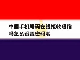 中国手机号码在线接收短信吗怎么设置密码呢的简单介绍