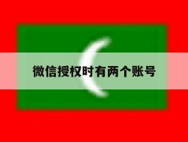 微信授权时有两个账号