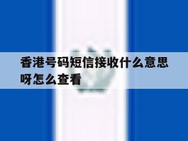 香港号码短信接收什么意思呀怎么查看