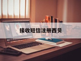 接收短信注册西贝