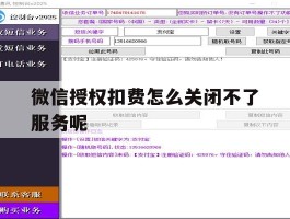 微信授权扣费怎么关闭不了服务呢