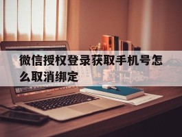 微信授权登录获取手机号怎么取消绑定