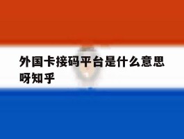 外国卡接码平台是什么意思呀知乎
